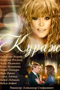 Кураж русский сериал